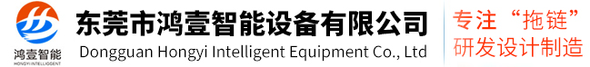 东莞市鸿壹智能设备有限公司